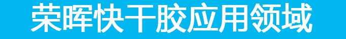 東莞金屬膠水應用領域