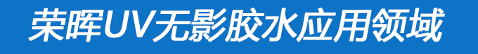 深圳紫外光固化uv無影膠水的領(lǐng)域