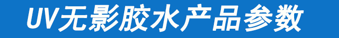 深圳紫外光固化uv無影膠水詳情