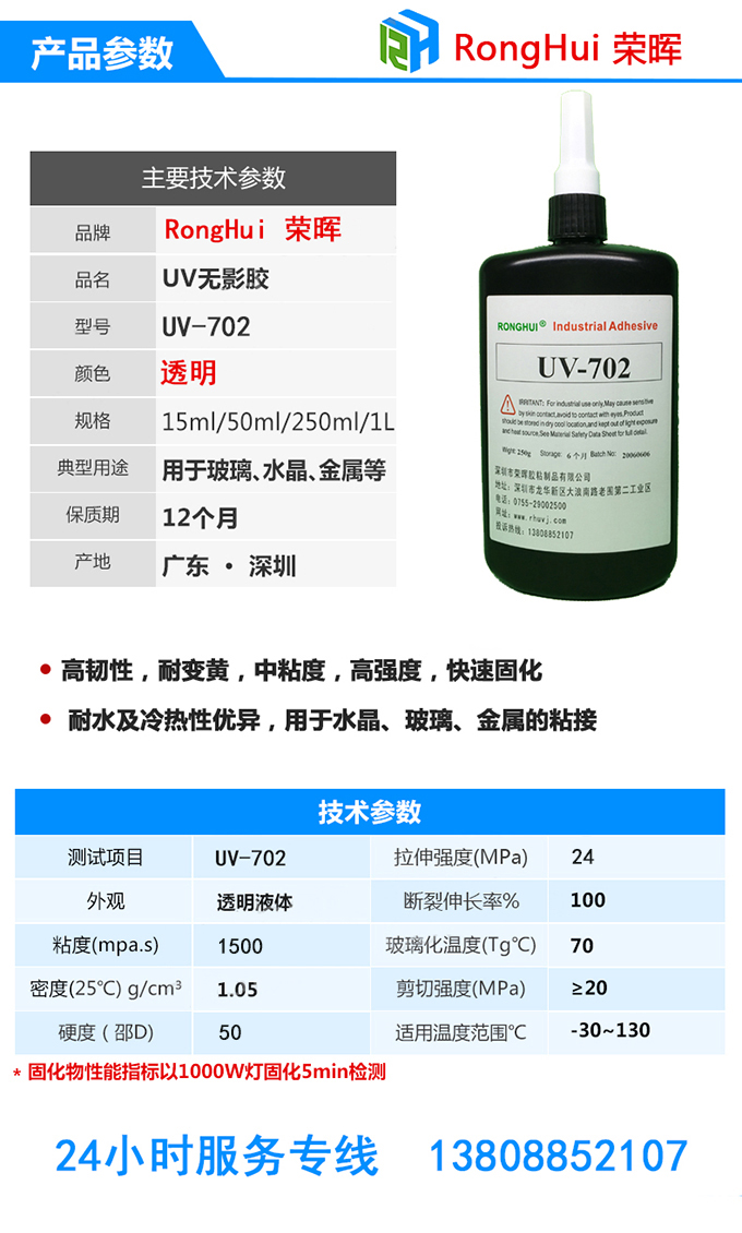 UV膠水主要技術(shù)參數(shù)uv-702